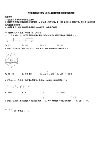 江西省南昌市名校2024届中考冲刺卷数学试题含解析.doc