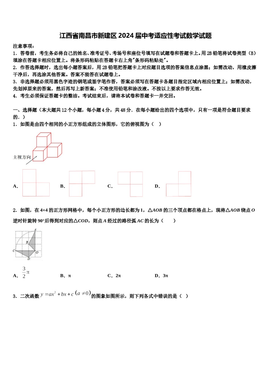 江西省南昌市新建区2024届中考适应性考试数学试题含解析.doc_第1页