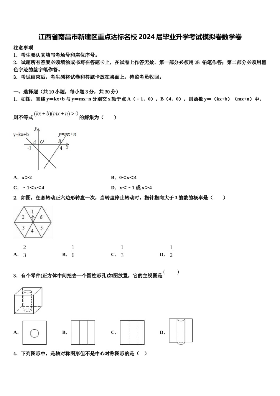 江西省南昌市新建区重点达标名校2024届毕业升学考试模拟卷数学卷含解析.doc_第1页