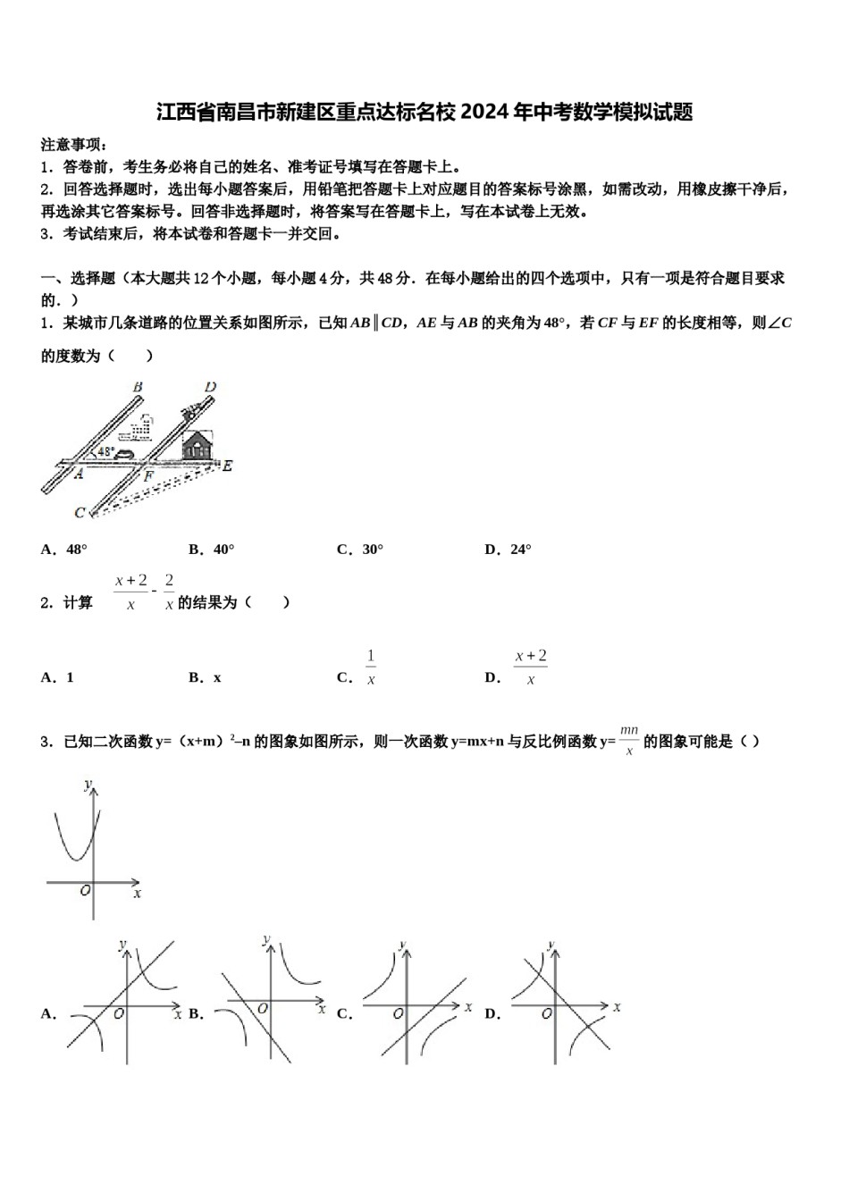 江西省南昌市新建区重点达标名校2024年中考数学模拟试题含解析.doc_第1页