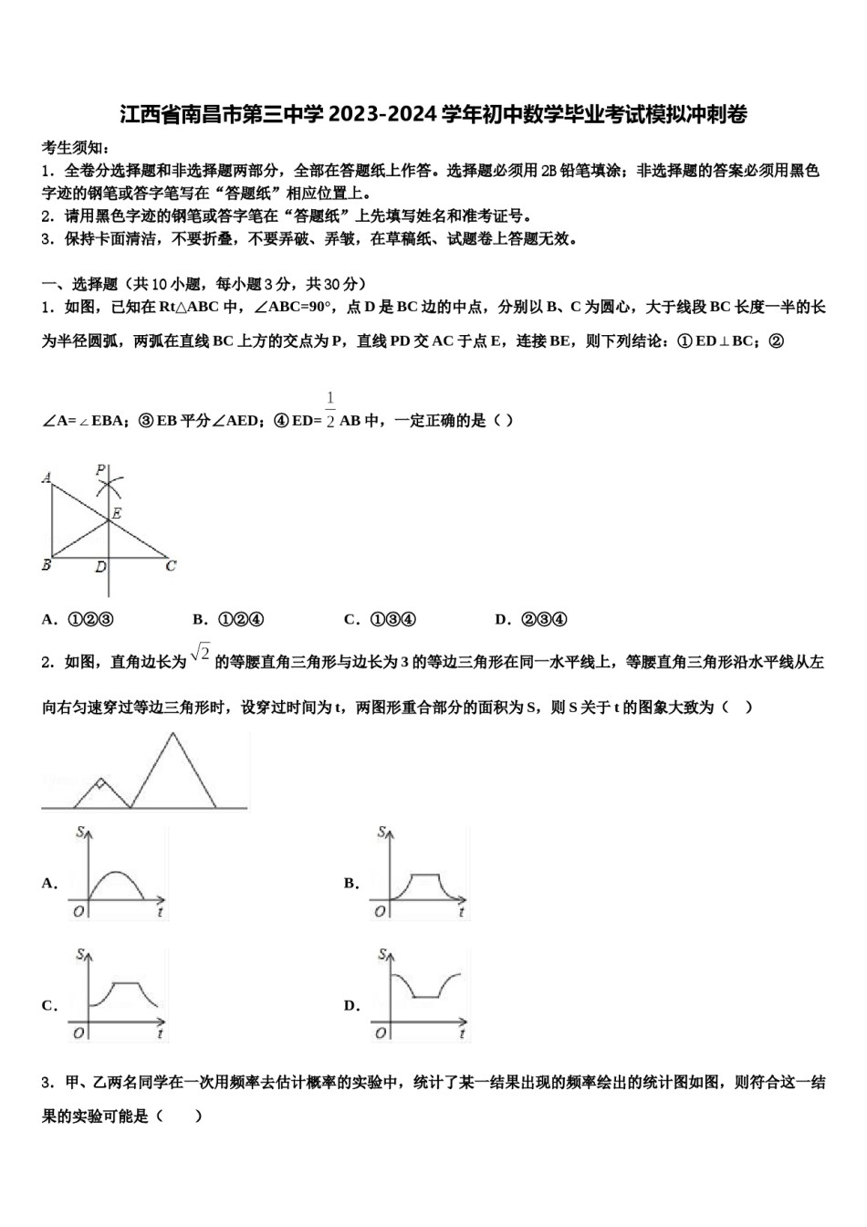 江西省南昌市第三中学2023-2024学年初中数学毕业考试模拟冲刺卷含解析.doc_第1页