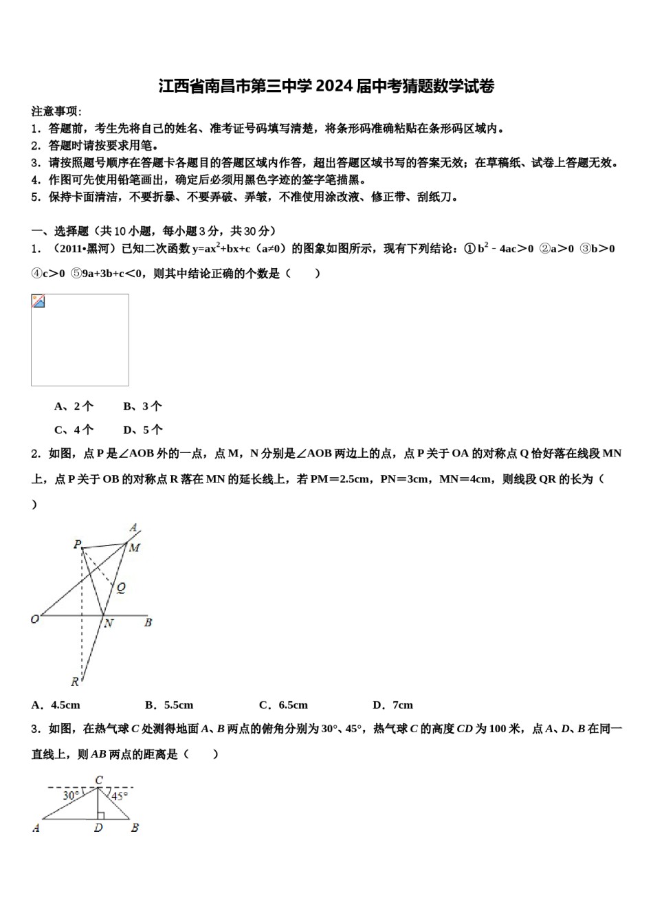 江西省南昌市第三中学2024届中考猜题数学试卷含解析.doc_第1页