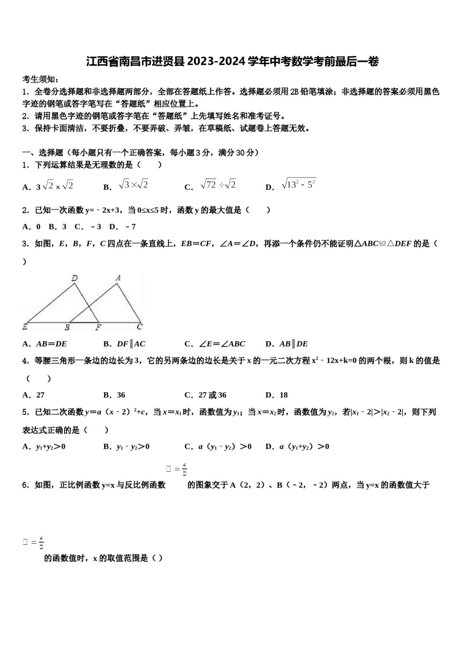 江西省南昌市进贤县2023-2024学年中考数学考前最后一卷含解析.doc_第1页