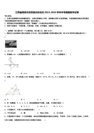 江西省南昌市进贤县达标名校2023-2024学年中考猜题数学试卷含解析.doc