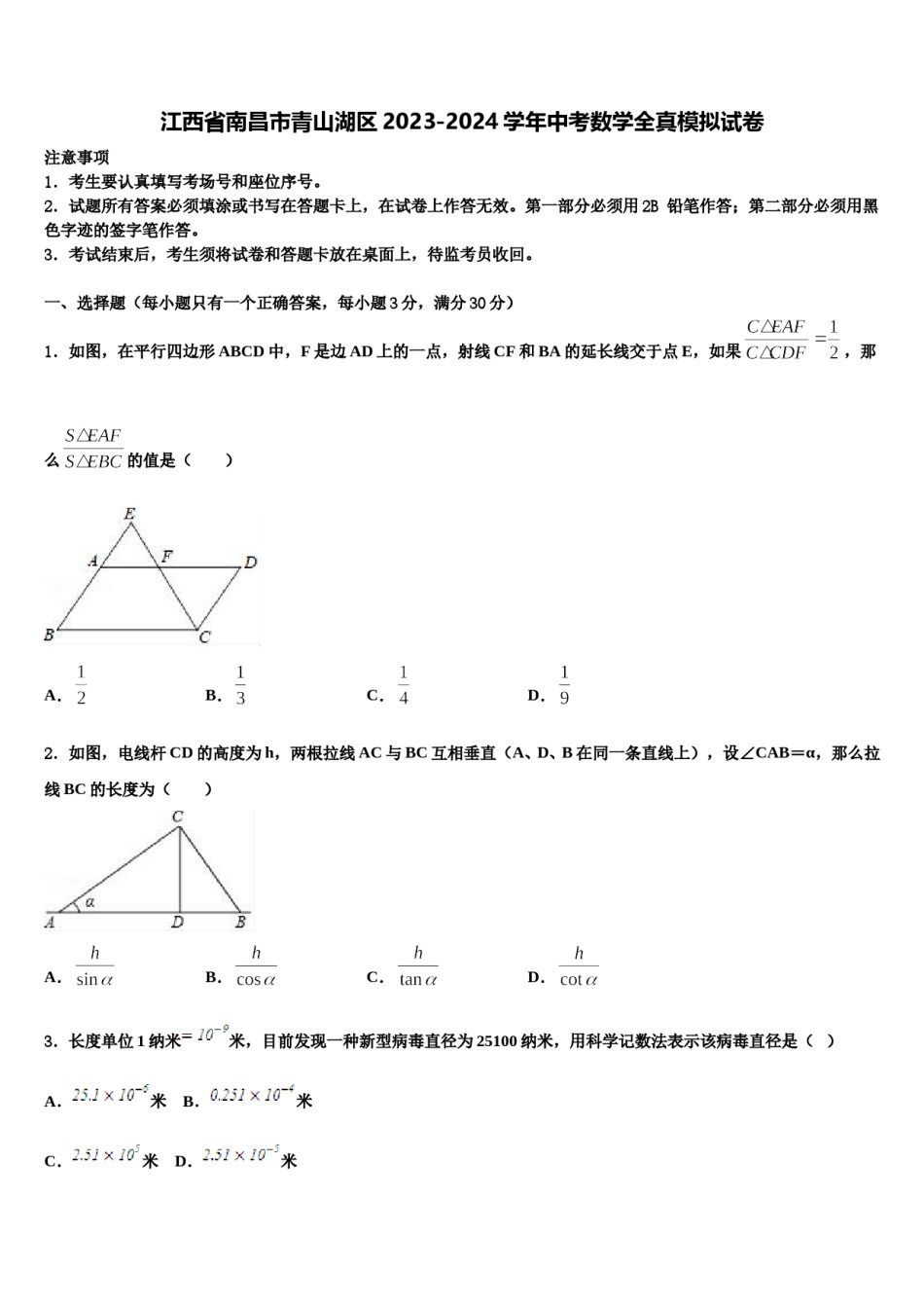 江西省南昌市青山湖区2023-2024学年中考数学全真模拟试卷含解析.doc_第1页
