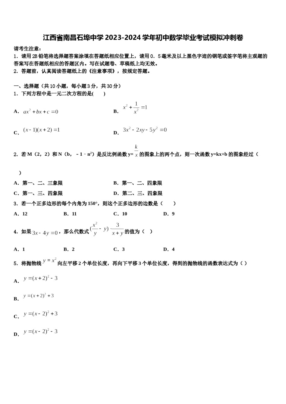 江西省南昌石埠中学2023-2024学年初中数学毕业考试模拟冲刺卷含解析.doc_第1页