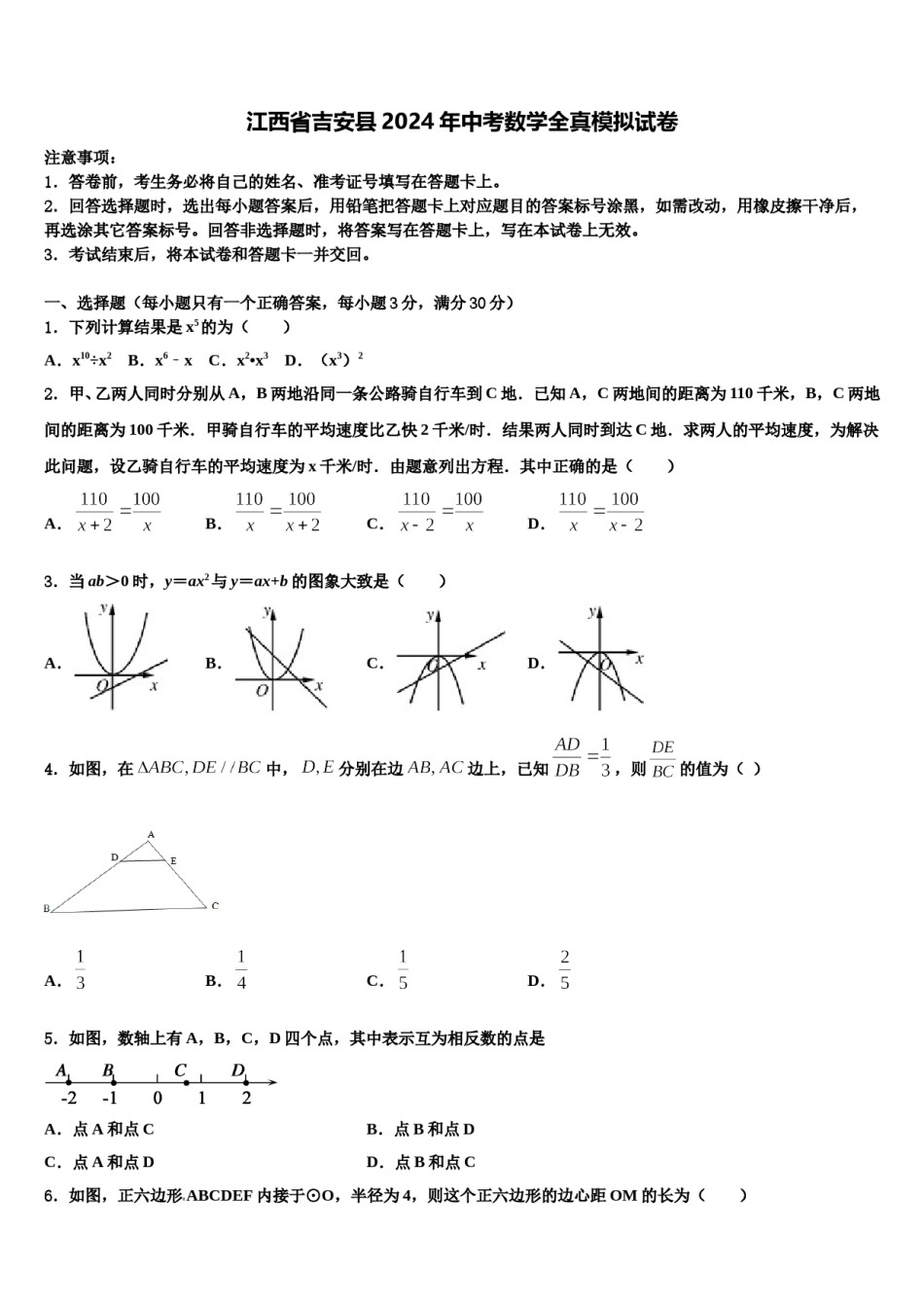 江西省吉安县2024年中考数学全真模拟试卷含解析.doc_第1页