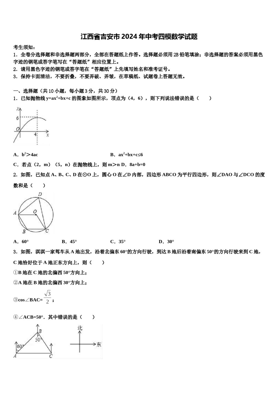 江西省吉安市2024年中考四模数学试题含解析.doc_第1页