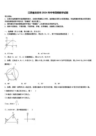 江西省吉安市2024年中考四模数学试题含解析.doc