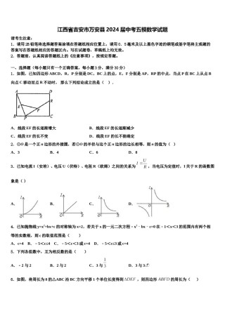 江西省吉安市万安县2024届中考五模数学试题含解析.doc