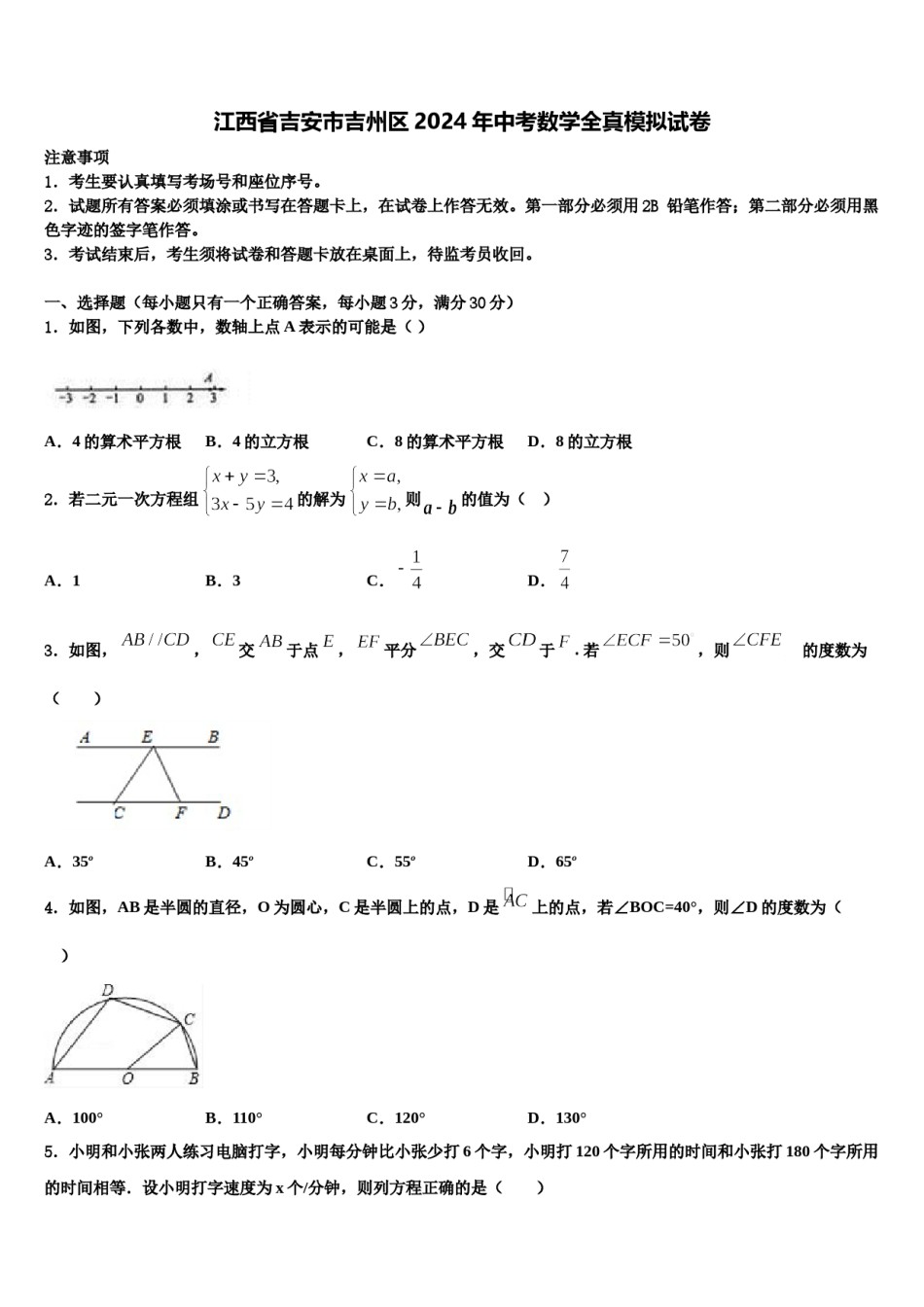 江西省吉安市吉州区2024年中考数学全真模拟试卷含解析.doc_第1页