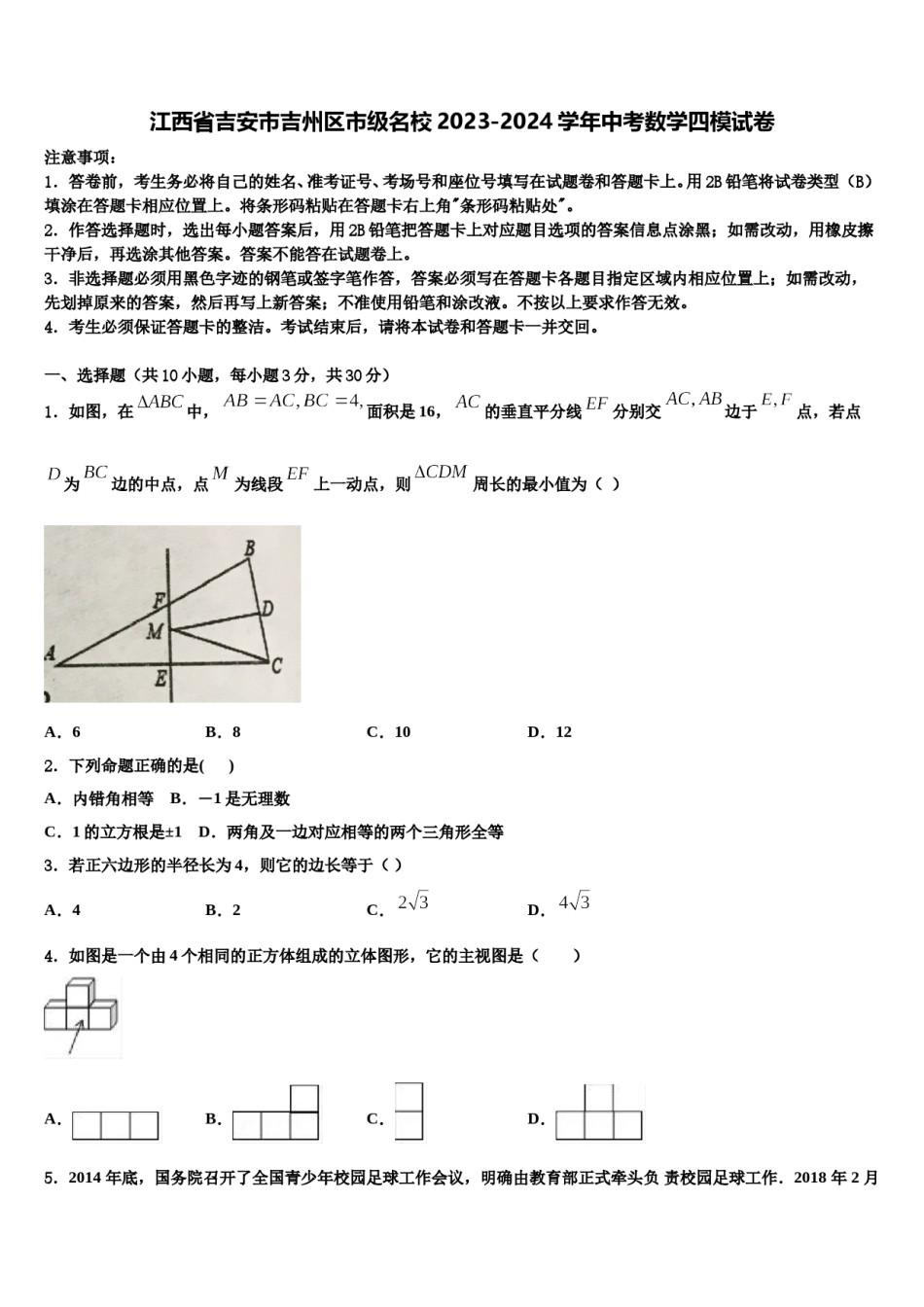 江西省吉安市吉州区市级名校2023-2024学年中考数学四模试卷含解析.doc_第1页