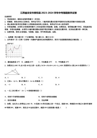 江西省吉安市泰和县2023-2024学年中考猜题数学试卷含解析.doc