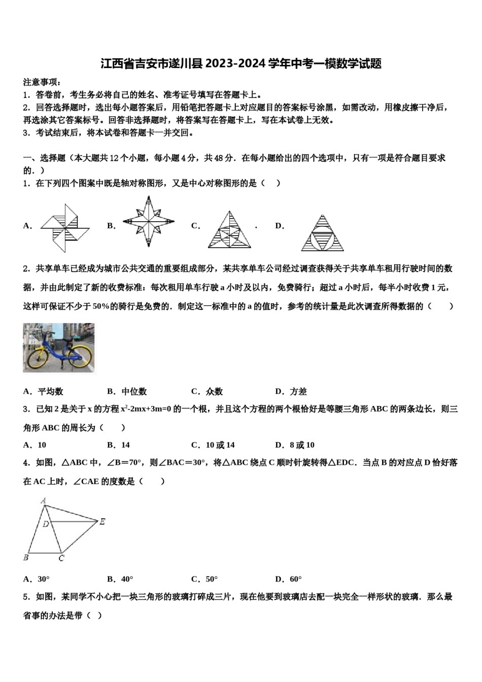 江西省吉安市遂川县2023-2024学年中考一模数学试题含解析.doc_第1页
