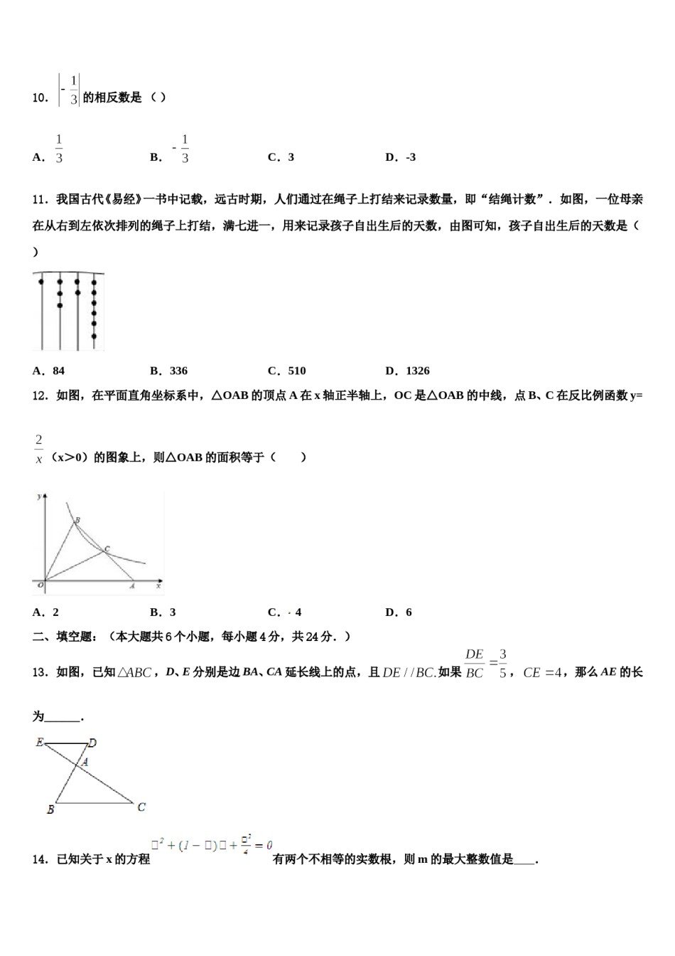 江西省吉安市遂州县2023-2024学年中考数学押题卷含解析.doc_第3页