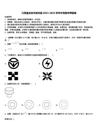 江西省吉安市遂州县2023-2024学年中考数学押题卷含解析.doc