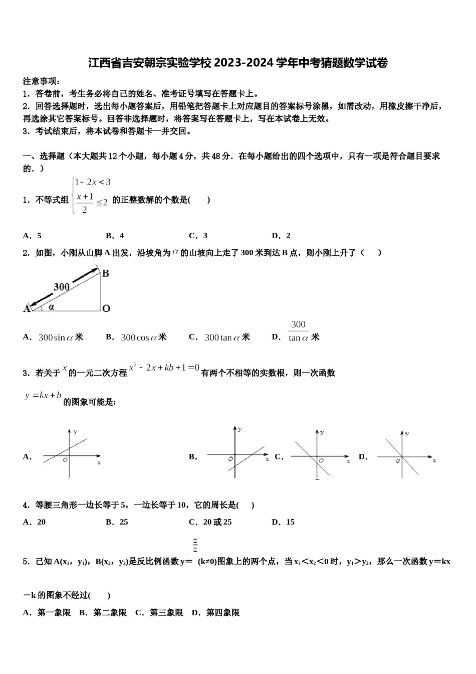 江西省吉安朝宗实验学校2023-2024学年中考猜题数学试卷含解析.doc_第1页