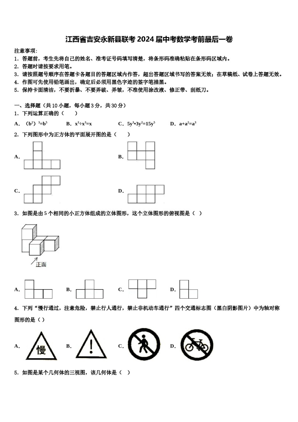 江西省吉安永新县联考2024届中考数学考前最后一卷含解析.doc_第1页