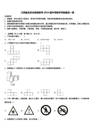 江西省吉安永新县联考2024届中考数学考前最后一卷含解析.doc