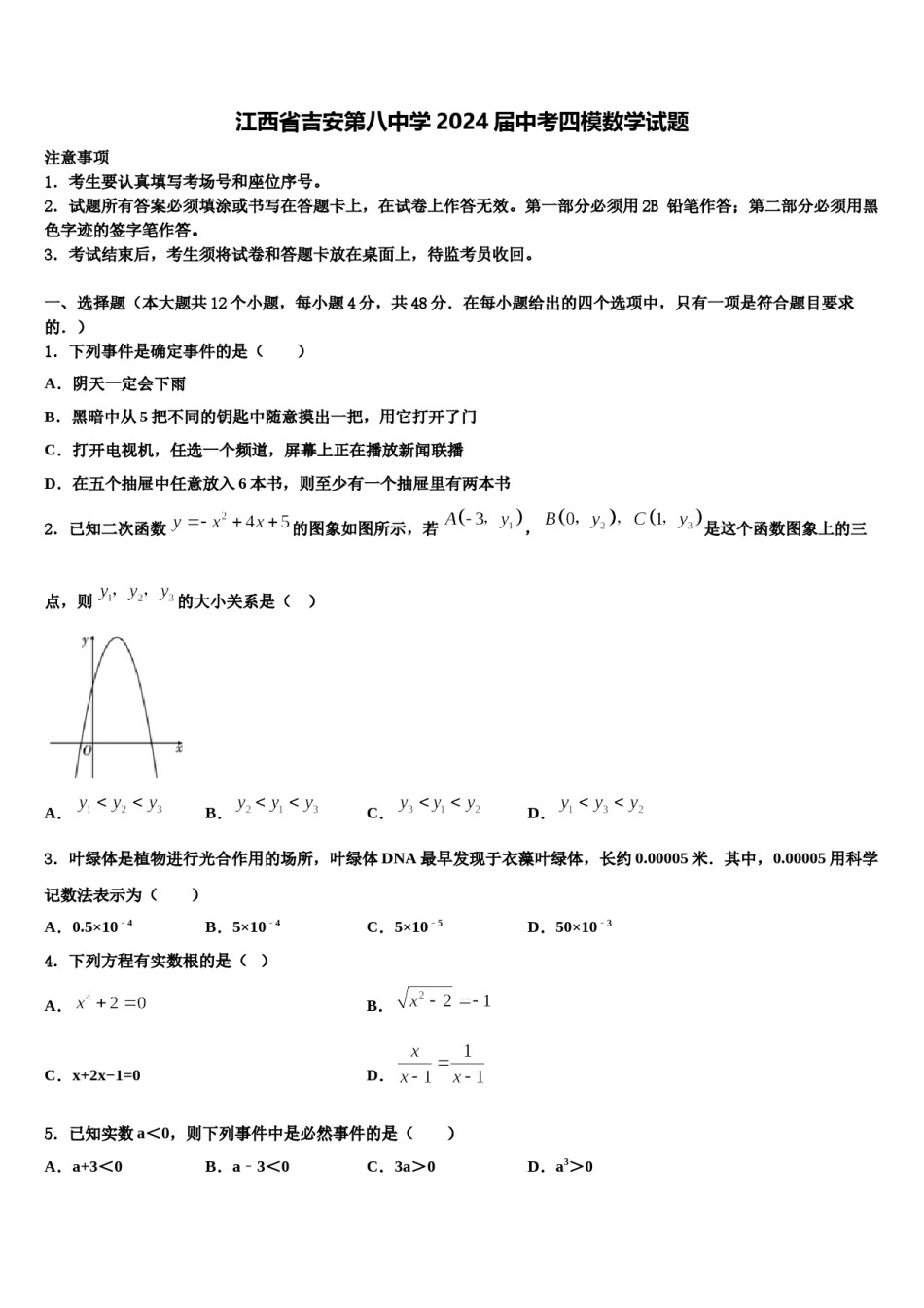 江西省吉安第八中学2024届中考四模数学试题含解析.doc_第1页