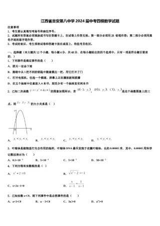 江西省吉安第八中学2024届中考四模数学试题含解析.doc