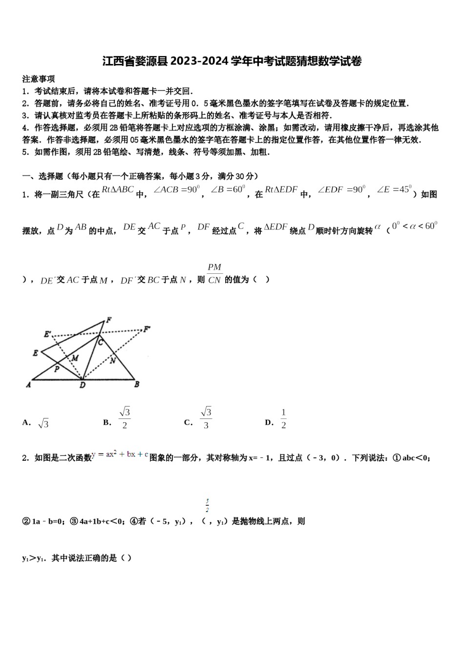 江西省婺源县2023-2024学年中考试题猜想数学试卷含解析.doc_第1页