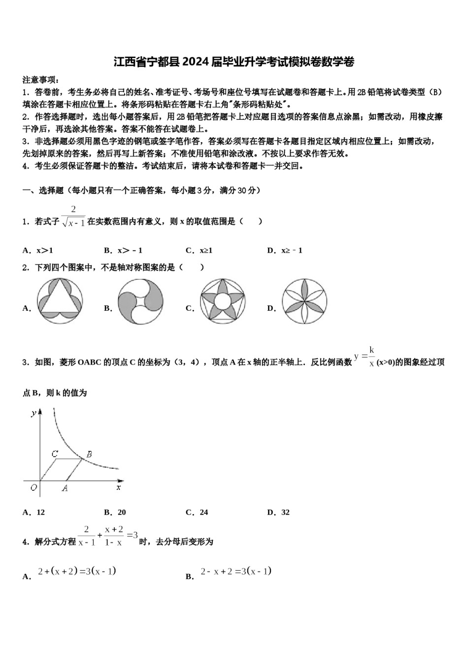 江西省宁都县2024届毕业升学考试模拟卷数学卷含解析.doc_第1页