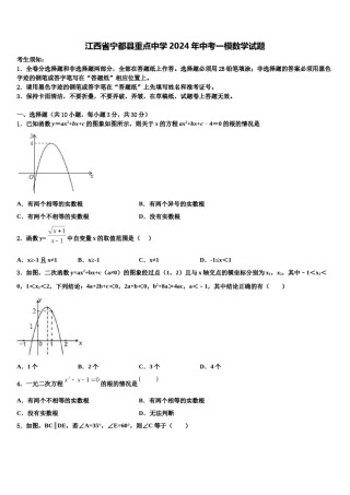 江西省宁都县重点中学2024年中考一模数学试题含解析.doc
