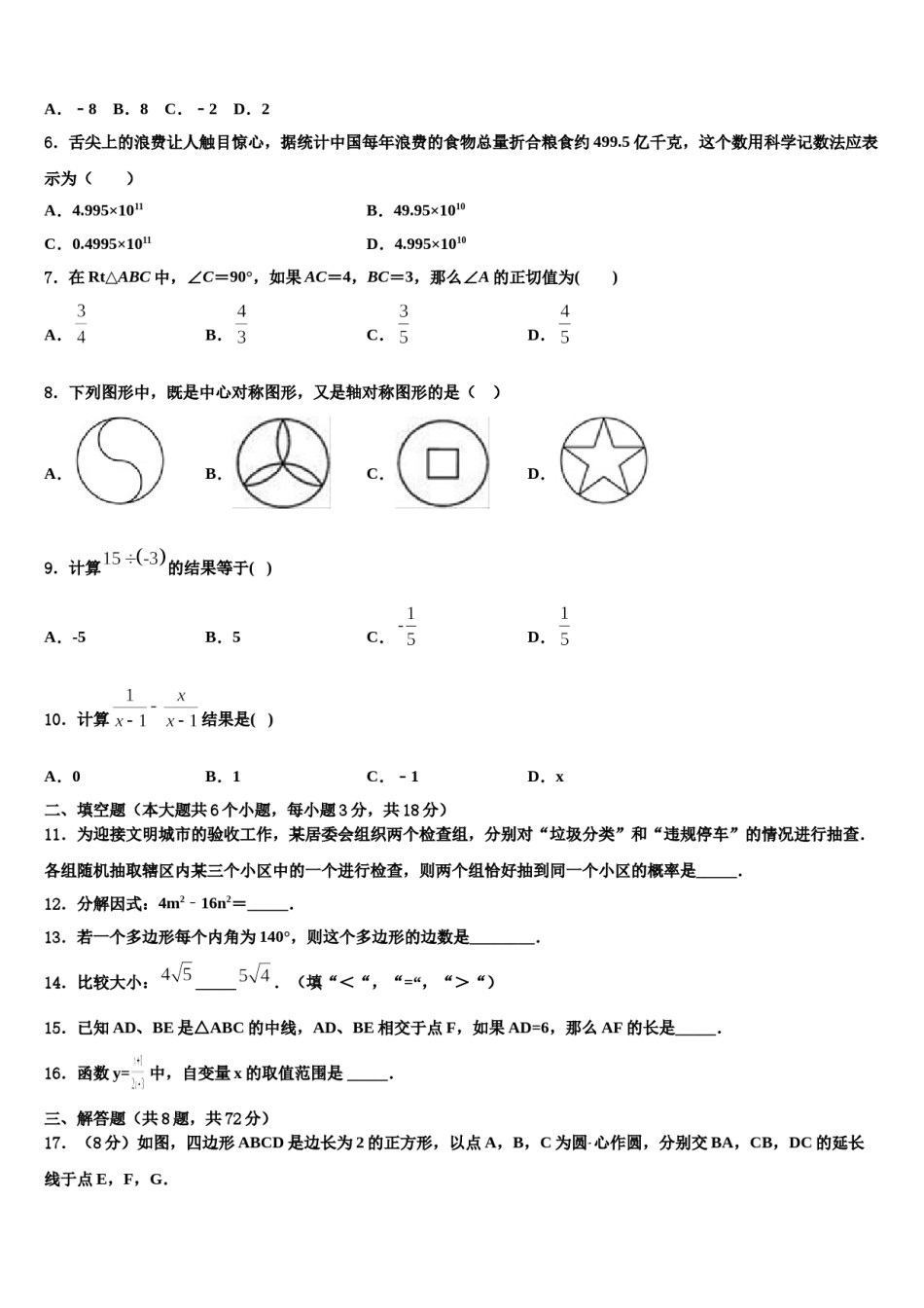 江西省安远县2023-2024学年中考数学最后冲刺浓缩精华卷含解析.doc_第2页