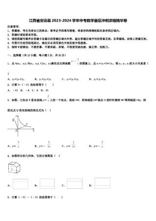 江西省安远县2023-2024学年中考数学最后冲刺浓缩精华卷含解析.doc