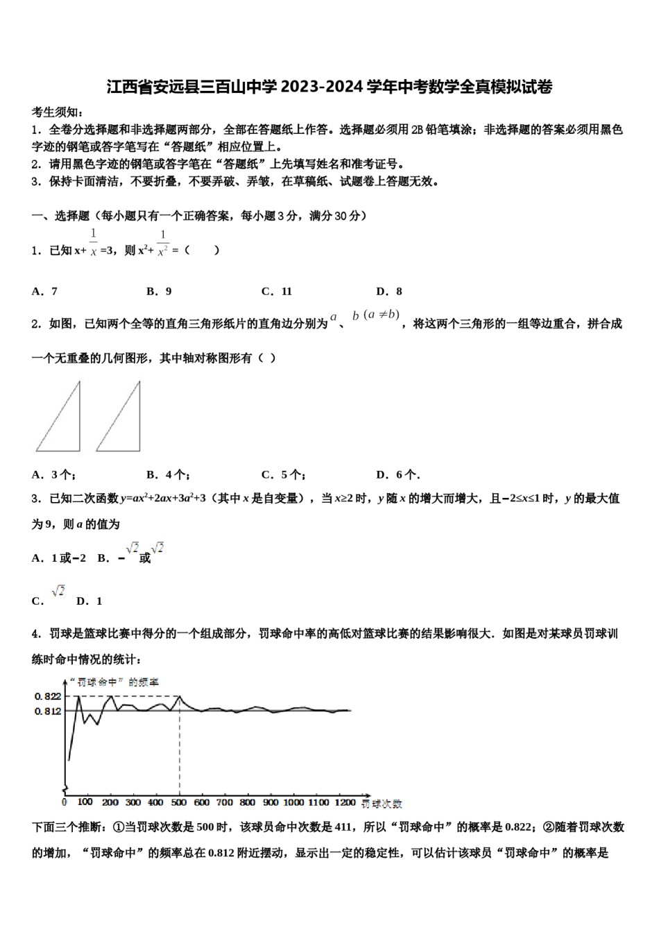江西省安远县三百山中学2023-2024学年中考数学全真模拟试卷含解析.doc_第1页