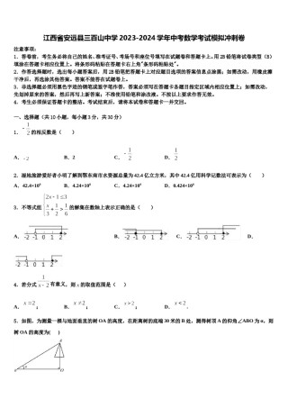 江西省安远县三百山中学2023-2024学年中考数学考试模拟冲刺卷含解析.doc