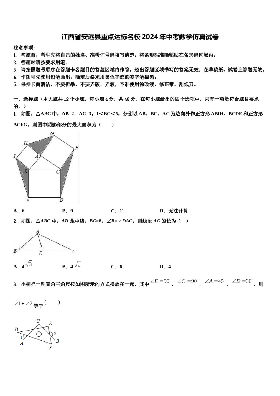 江西省安远县重点达标名校2024年中考数学仿真试卷含解析.doc_第1页