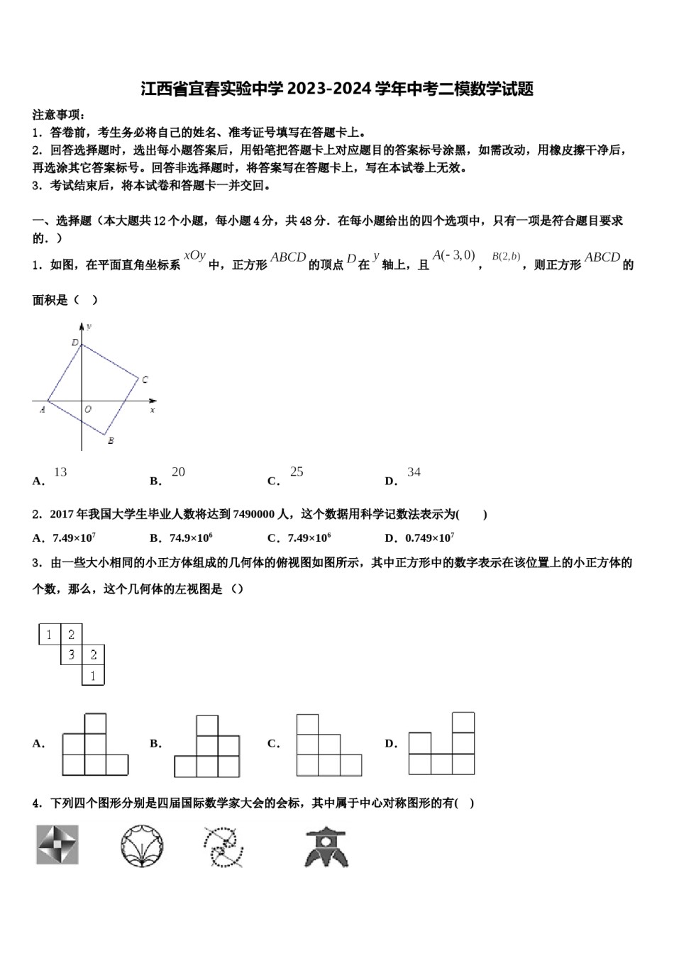 江西省宜春实验中学2023-2024学年中考二模数学试题含解析.doc_第1页