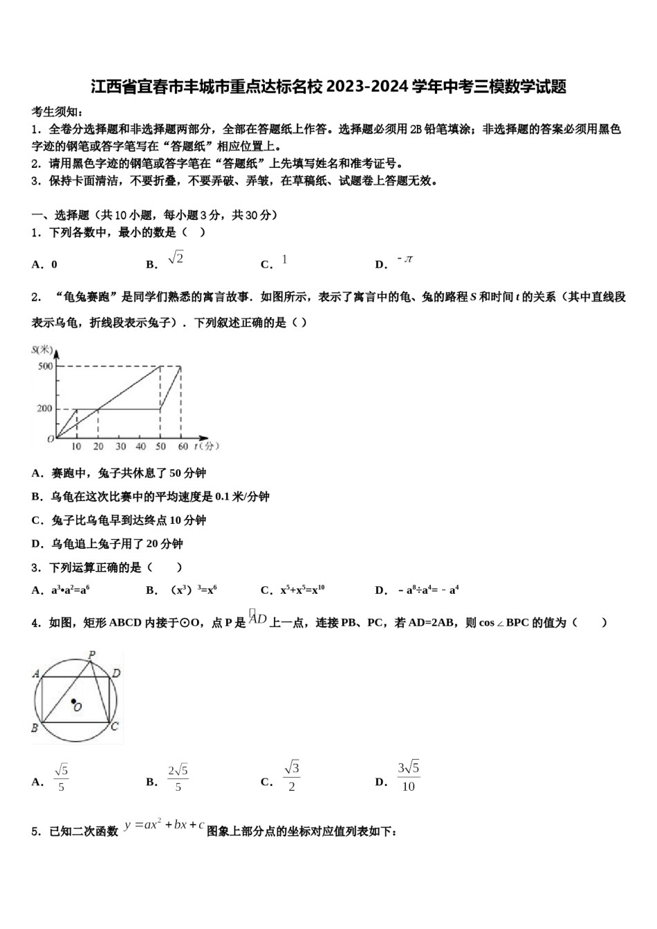 江西省宜春市丰城市重点达标名校2023-2024学年中考三模数学试题含解析.doc_第1页
