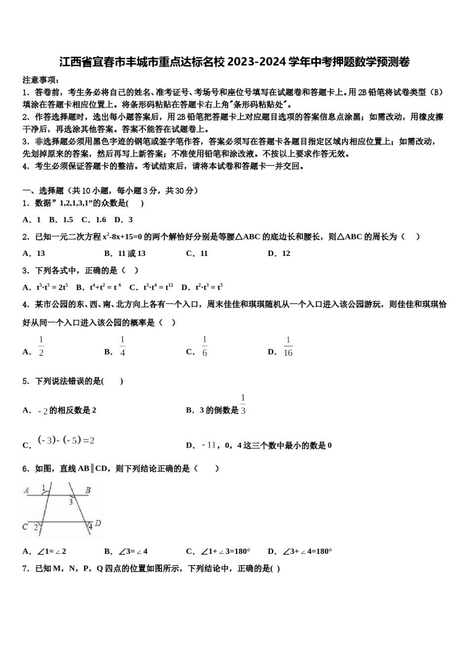 江西省宜春市丰城市重点达标名校2023-2024学年中考押题数学预测卷含解析.doc_第1页