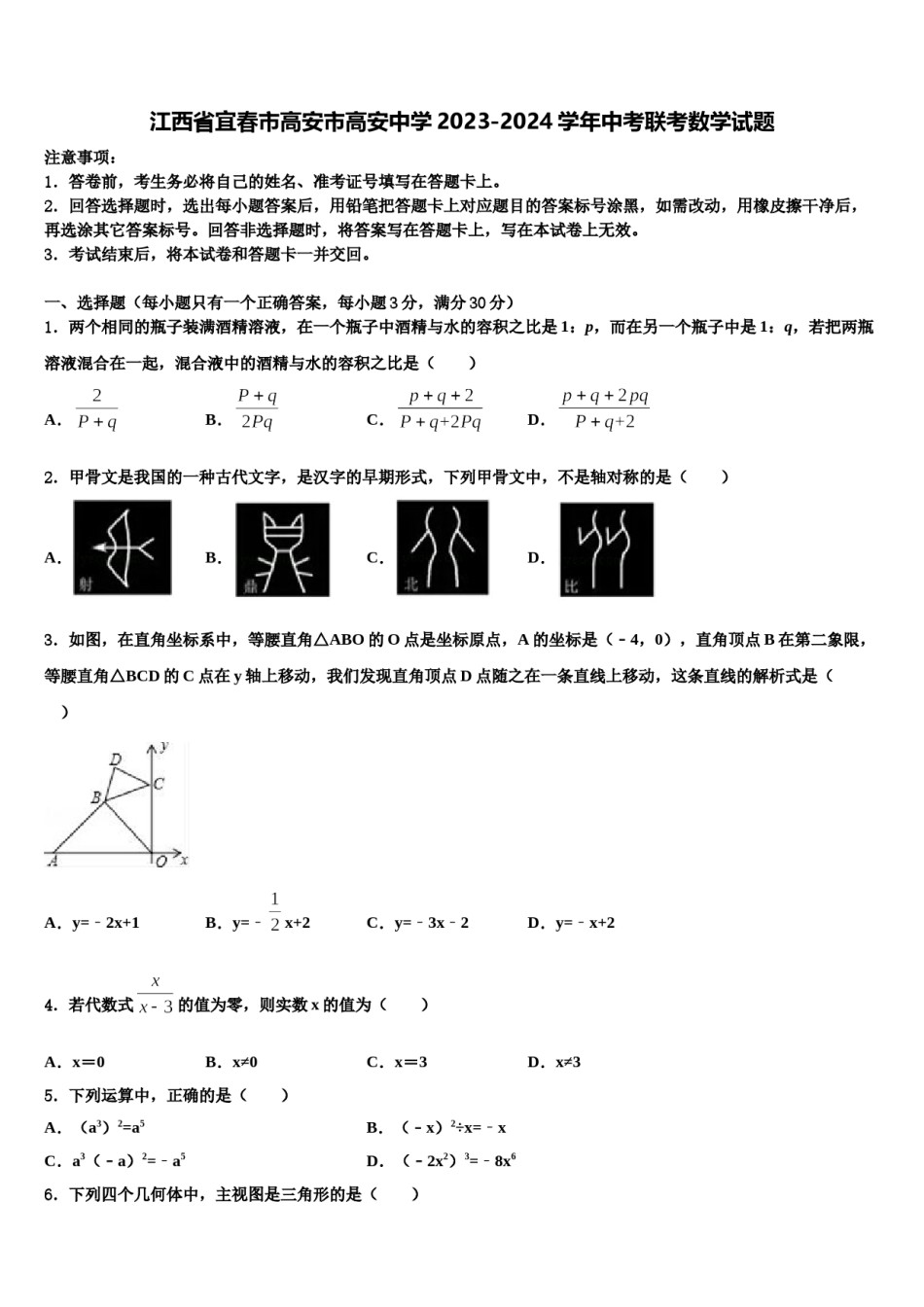 江西省宜春市高安市高安中学2023-2024学年中考联考数学试题含解析.doc_第1页