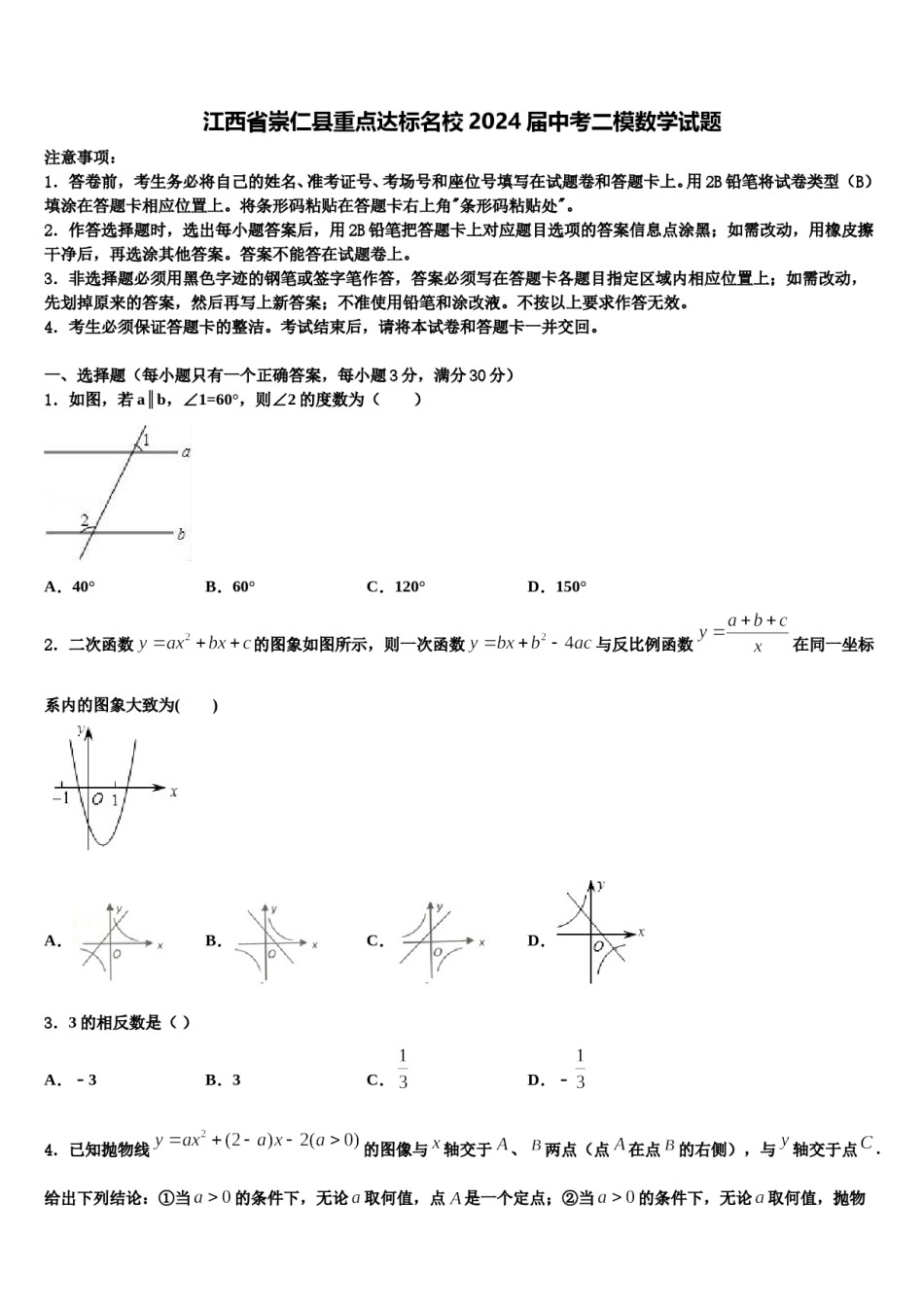 江西省崇仁县重点达标名校2024届中考二模数学试题含解析.doc_第1页