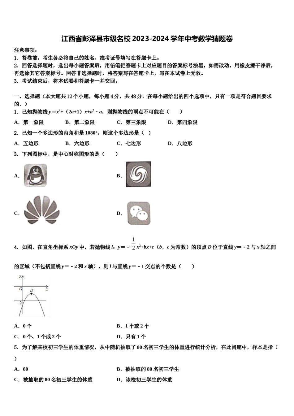 江西省彭泽县市级名校2023-2024学年中考数学猜题卷含解析.doc_第1页