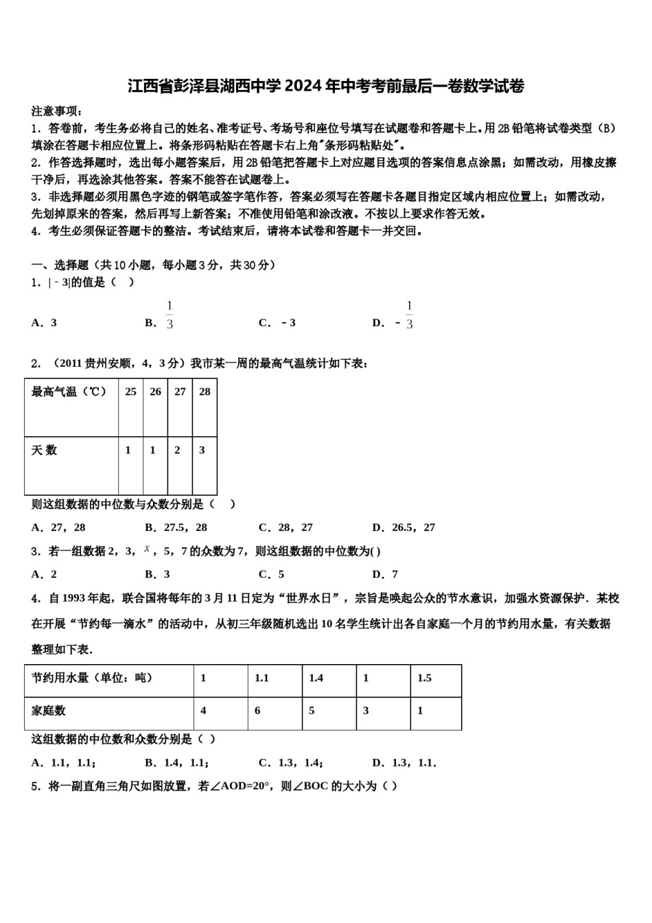 江西省彭泽县湖西中学2024年中考考前最后一卷数学试卷含解析.doc_第1页