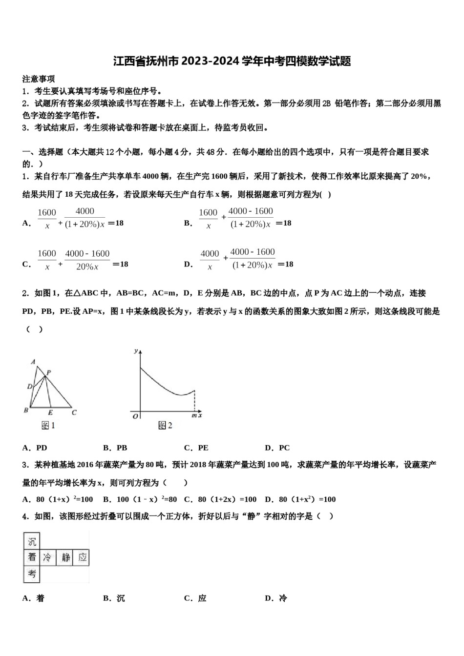 江西省抚州市2023-2024学年中考四模数学试题含解析.doc_第1页