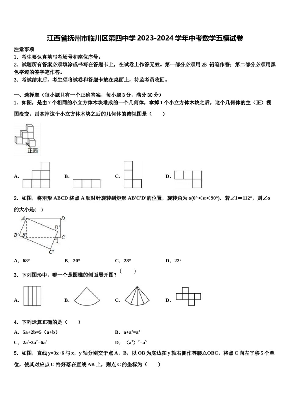 江西省抚州市临川区第四中学2023-2024学年中考数学五模试卷含解析.doc_第1页