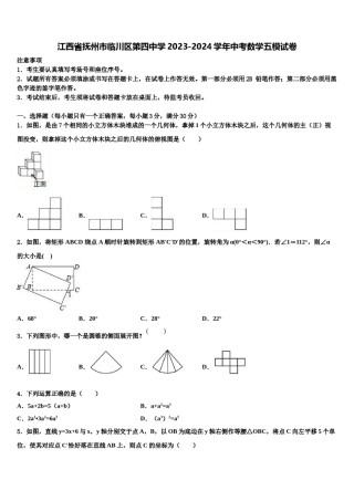 江西省抚州市临川区第四中学2023-2024学年中考数学五模试卷含解析.doc