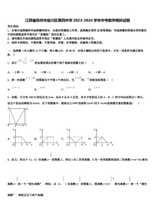 江西省抚州市临川区第四中学2023-2024学年中考数学模拟试题含解析.doc