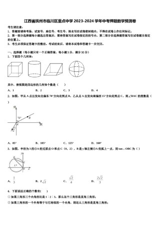 江西省抚州市临川区重点中学2023-2024学年中考押题数学预测卷含解析.doc