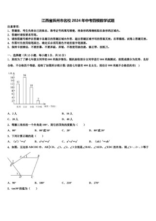 江西省抚州市名校2024年中考四模数学试题含解析.doc