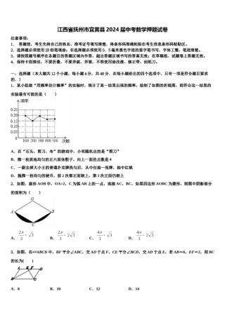 江西省抚州市宜黄县2024届中考数学押题试卷含解析.doc