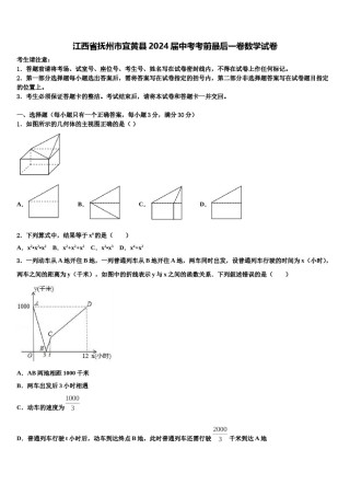 江西省抚州市宜黄县2024届中考考前最后一卷数学试卷含解析.doc