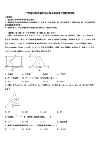 江西省抚州市崇仁县2024年中考三模数学试题含解析.doc