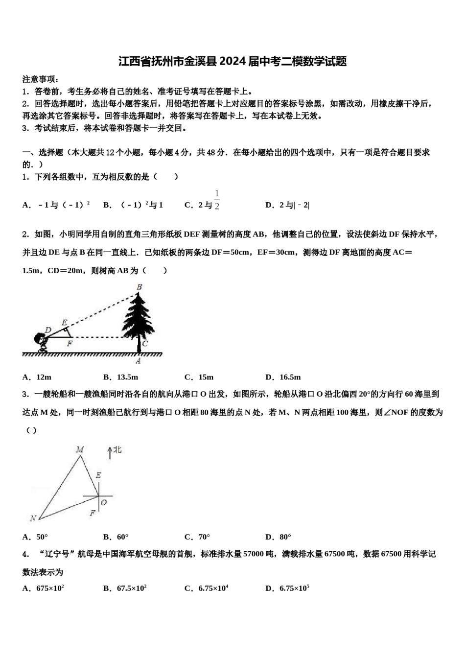 江西省抚州市金溪县2024届中考二模数学试题含解析.doc_第1页